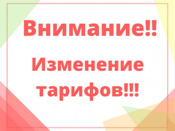 Изменения тарифов с 01.12.2022 года