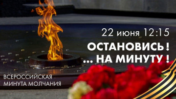 Минута молчания 22.06.2023!
