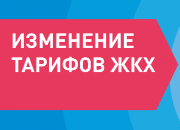 Изменения тарифов с 01.07.2022 года.